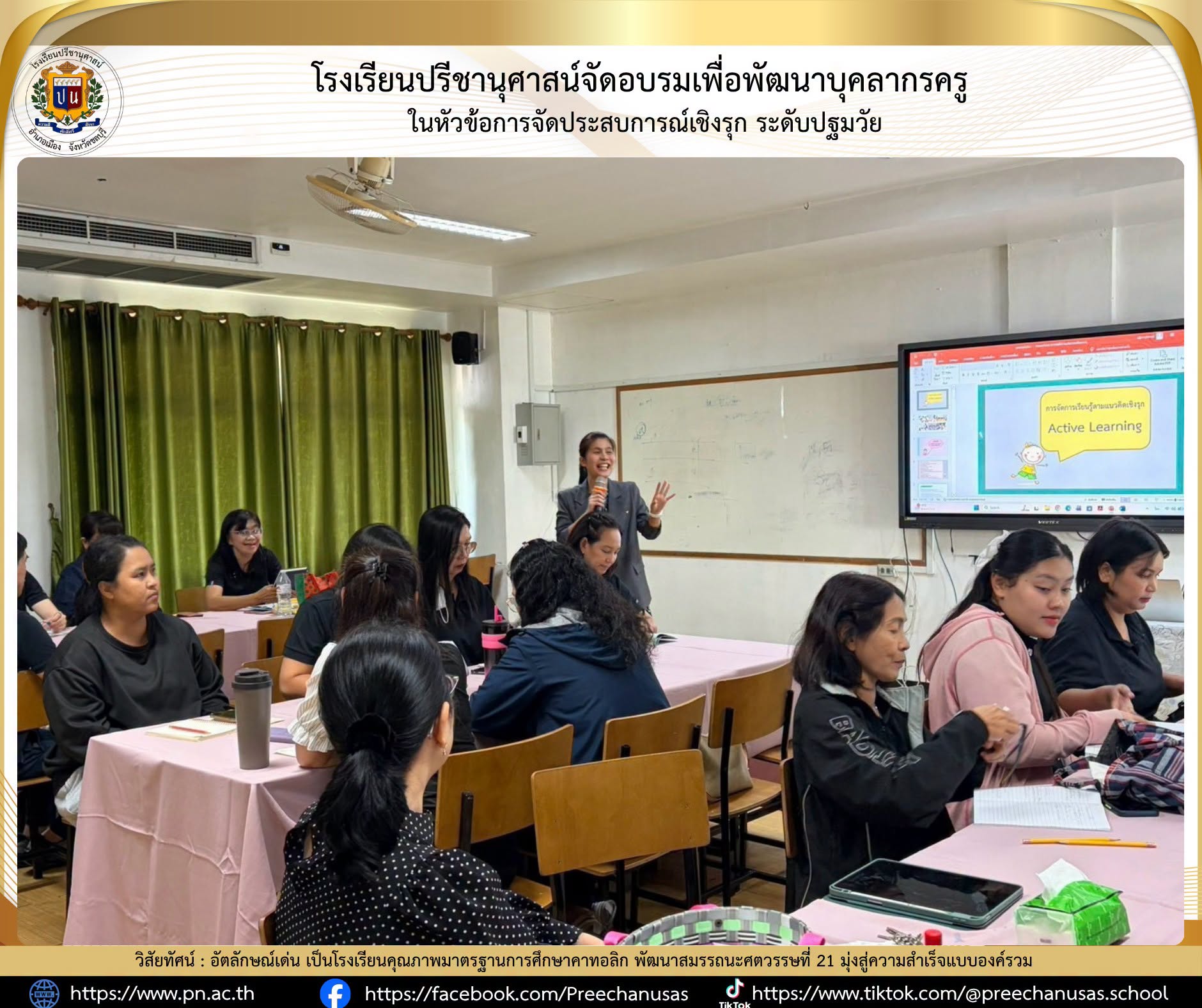โรงเรียนปรีชานุศาสน์