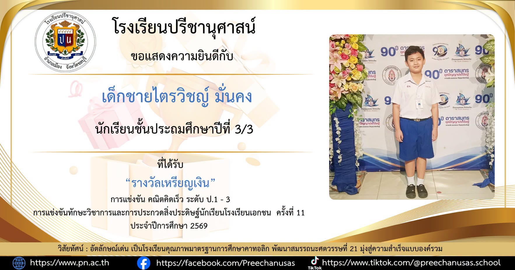 โรงเรียนปรีชานุศาสน์