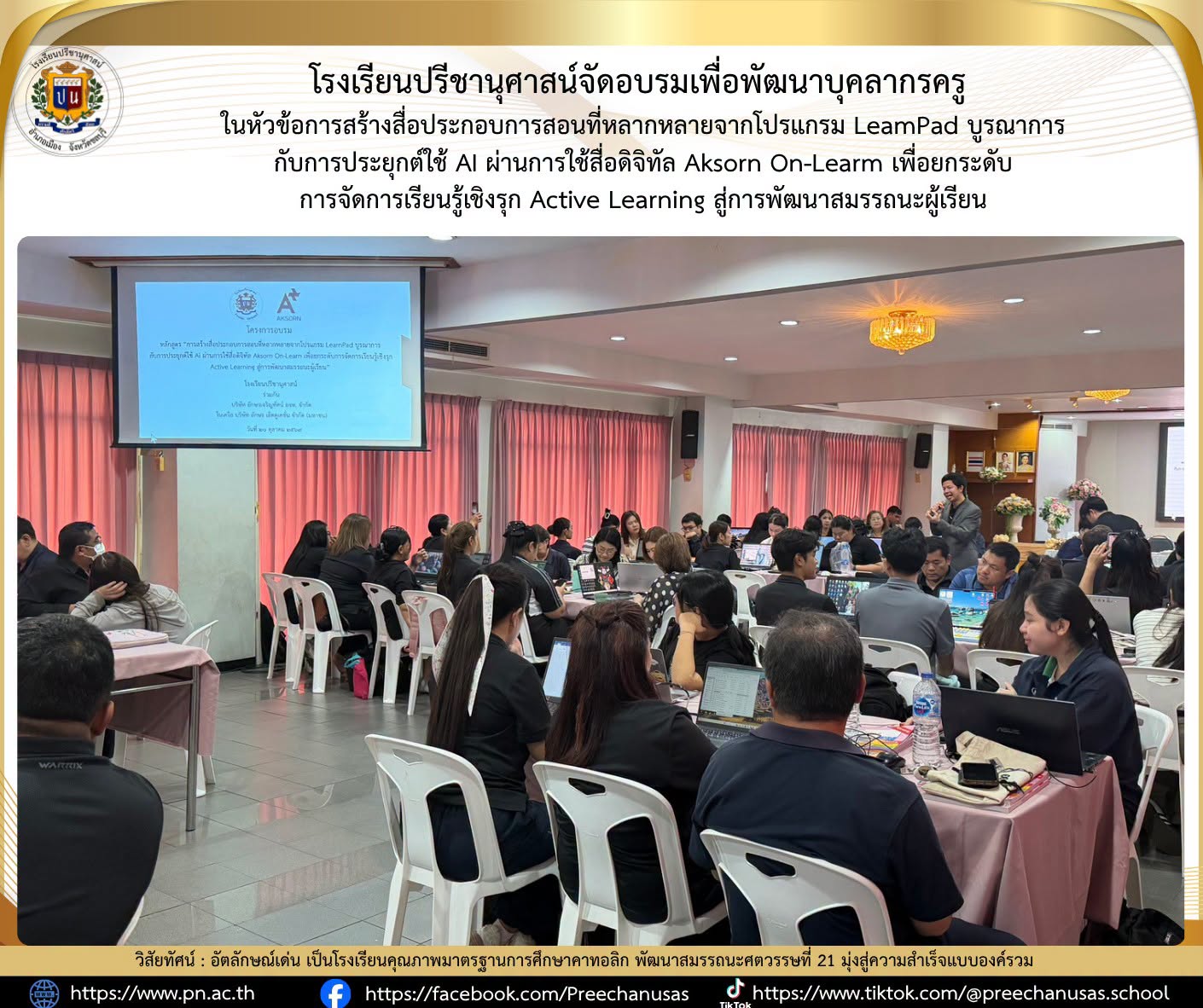 โรงเรียนปรีชานุศาสน์