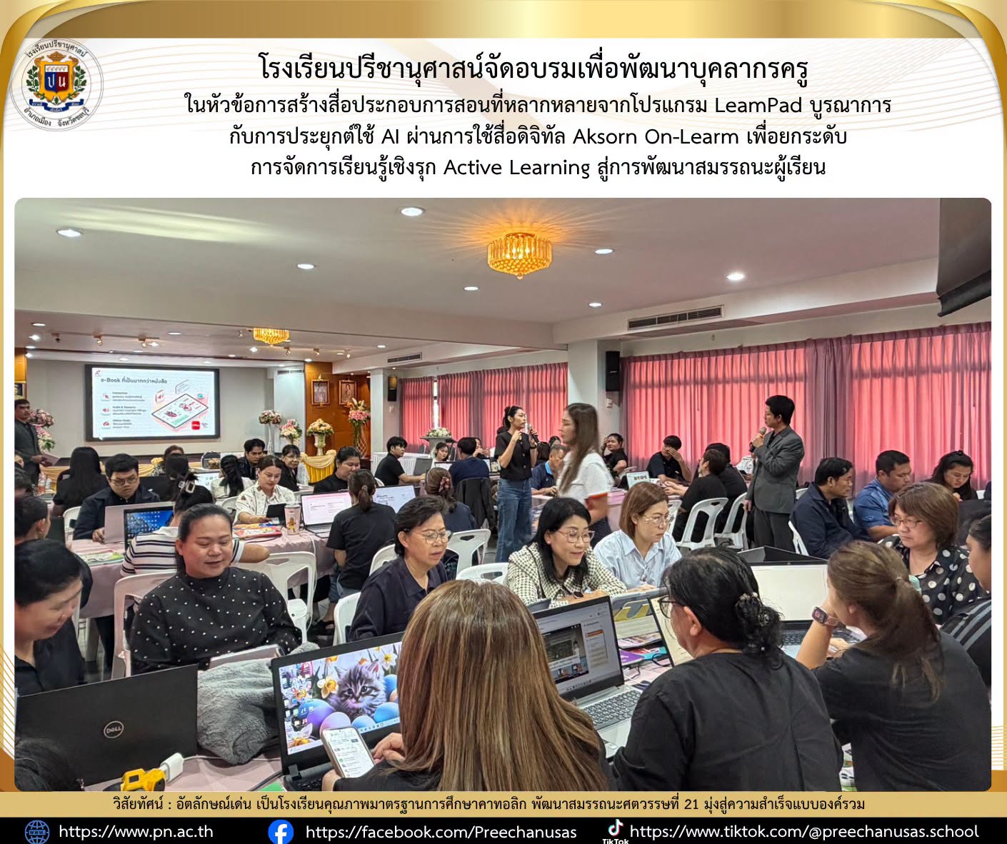 โรงเรียนปรีชานุศาสน์