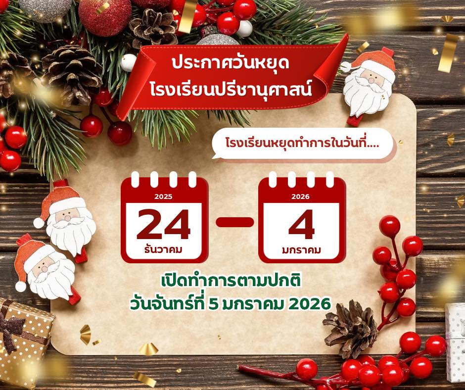 โรงเรียนปรีชานุศาสน์