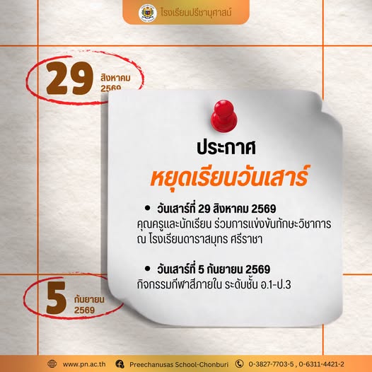 โรงเรียนปรีชานุศาสน์