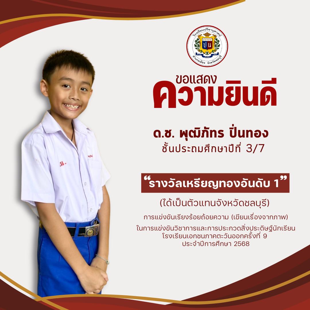 โรงเรียนปรีชานุศาสน์