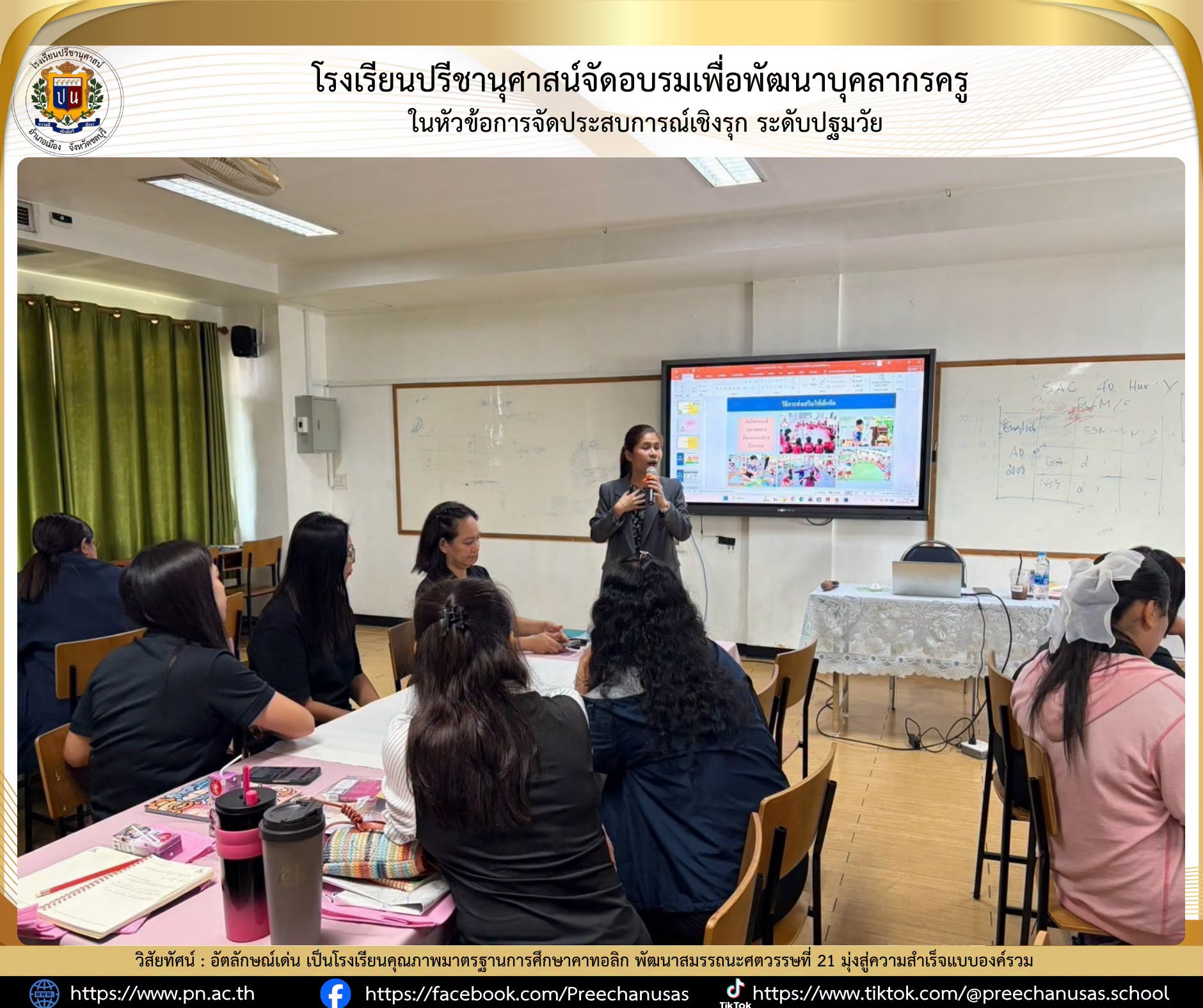 โรงเรียนปรีชานุศาสน์