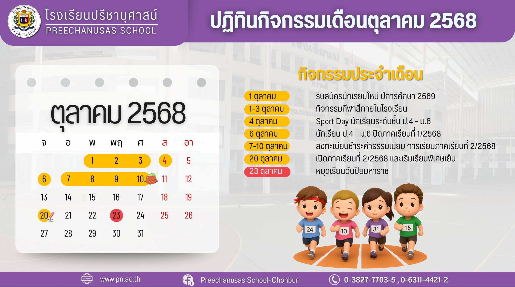 โรงเรียนปรีชานุศาสน์