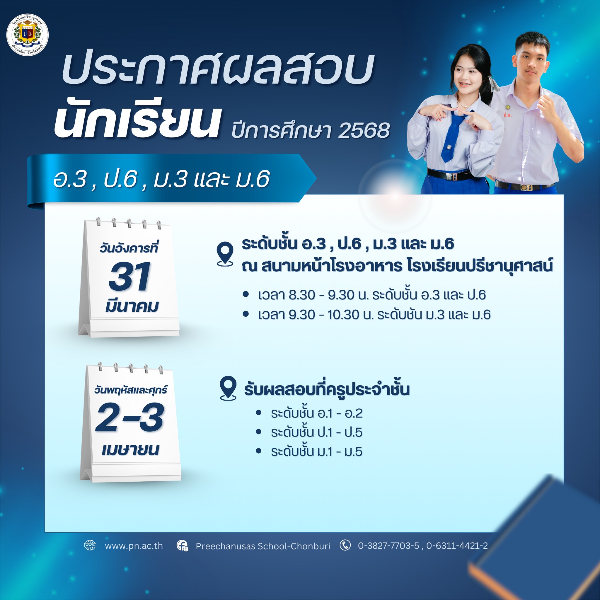 โรงเรียนปรีชานุศาสน์