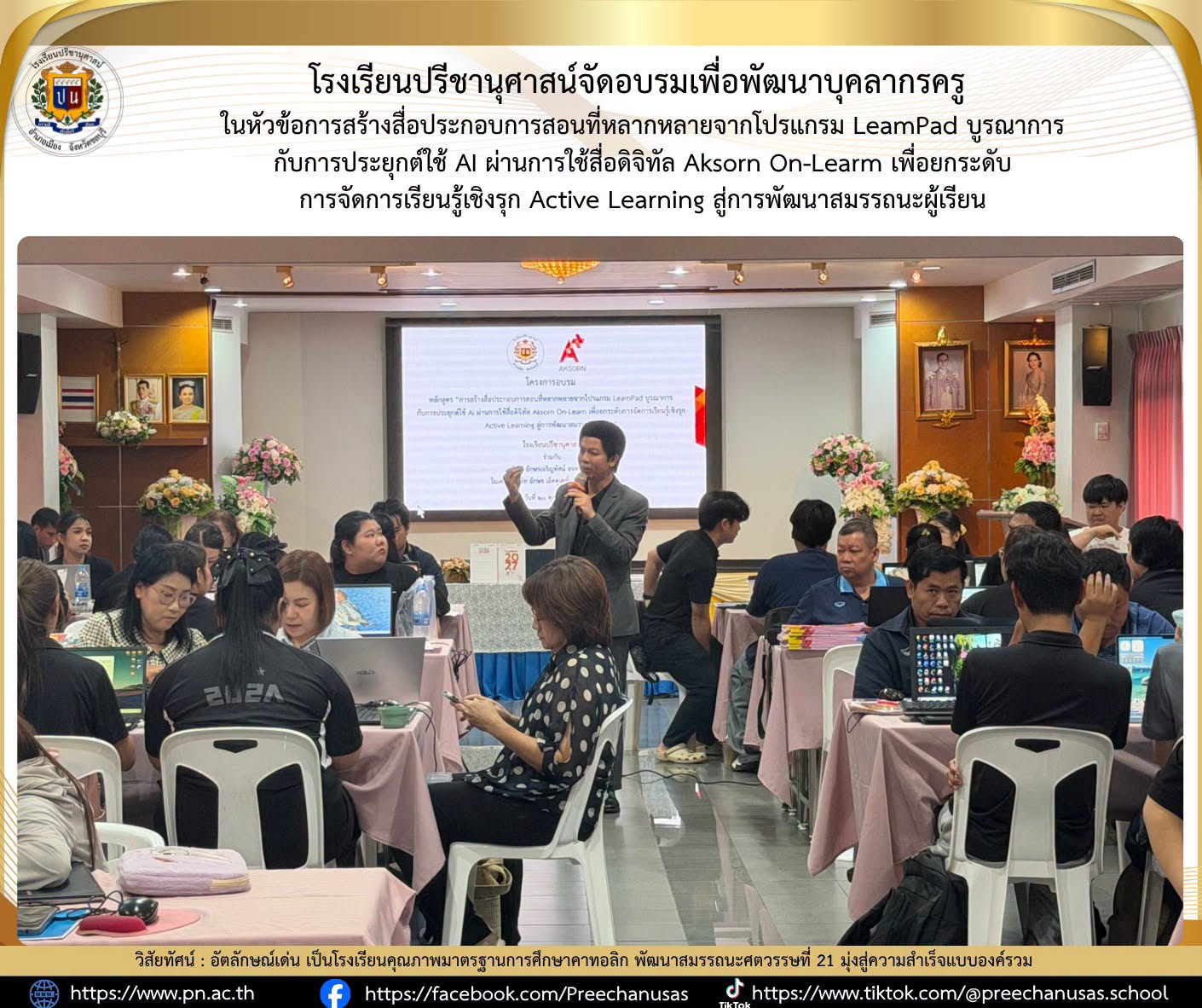 โรงเรียนปรีชานุศาสน์