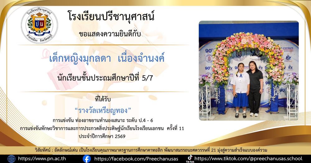 โรงเรียนปรีชานุศาสน์