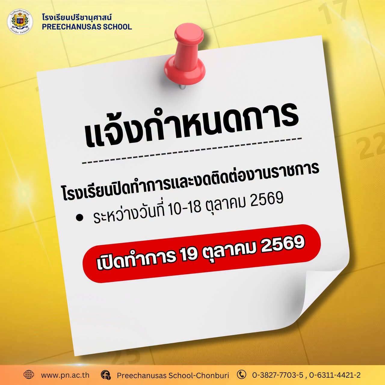 โรงเรียนปรีชานุศาสน์