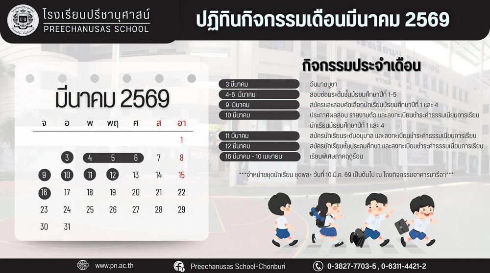 โรงเรียนปรีชานุศาสน์
