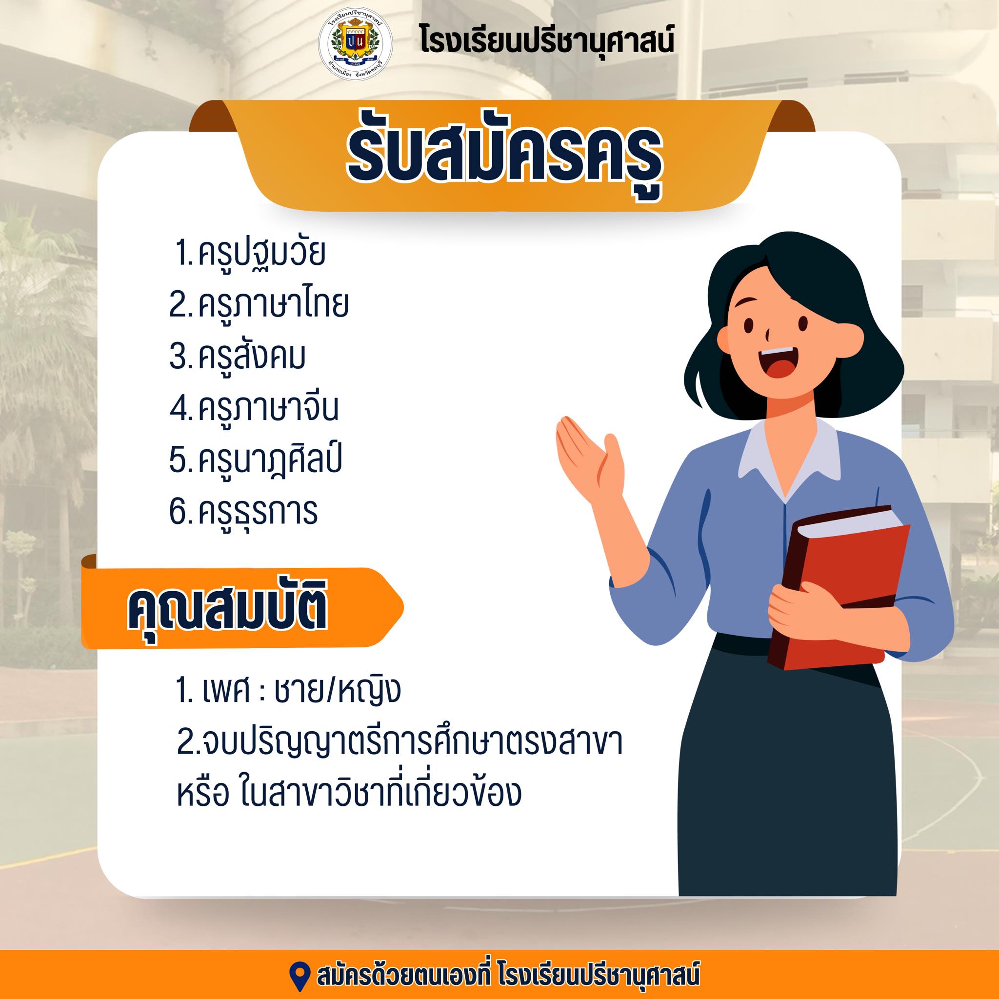 โรงเรียนปรีชานุศาสน์
