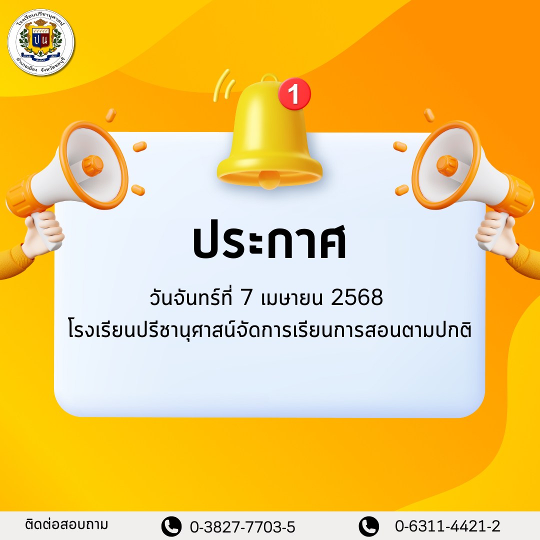 โรงเรียนปรีชานุศาสน์