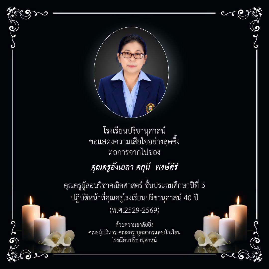 โรงเรียนปรีชานุศาสน์