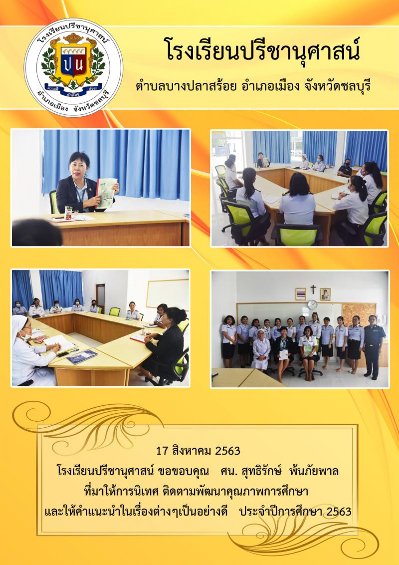 โรงเรียนปรีชานุศาสน์