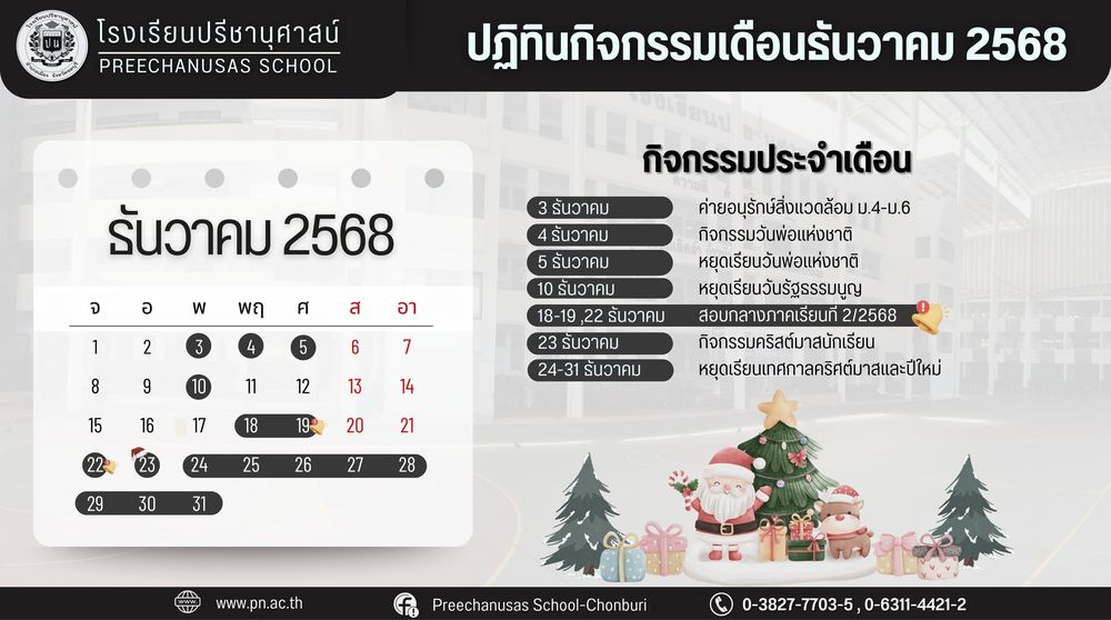 โรงเรียนปรีชานุศาสน์