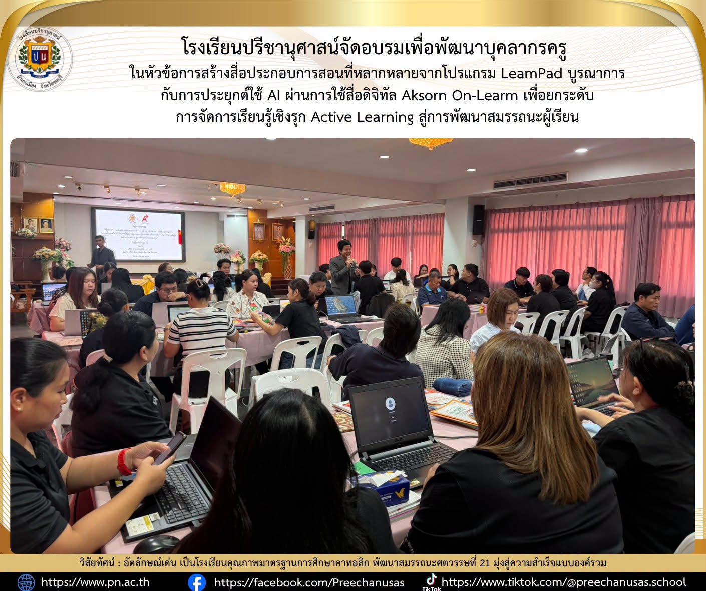 โรงเรียนปรีชานุศาสน์