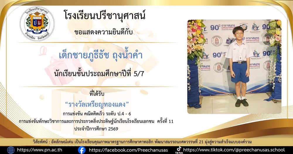 โรงเรียนปรีชานุศาสน์