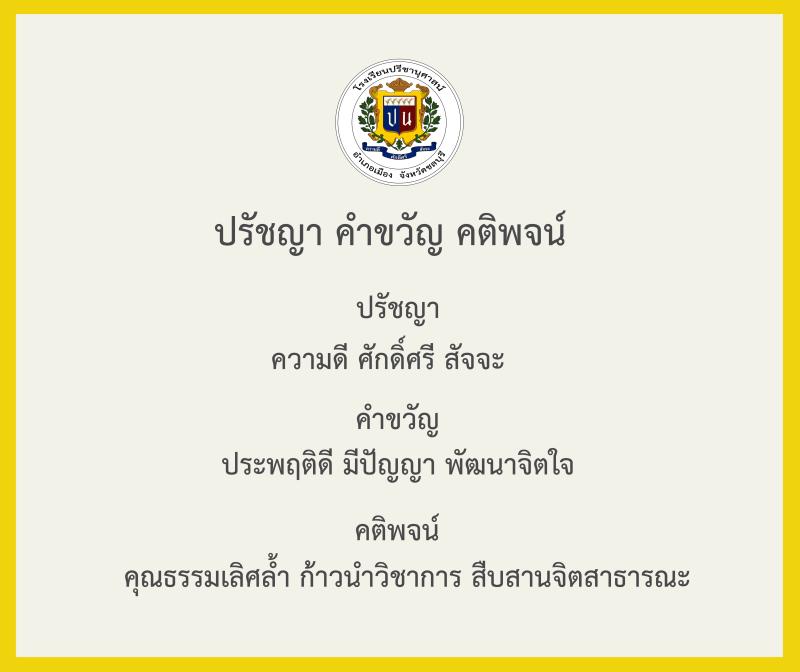 โรงเรียนปรีชานุศาสน์