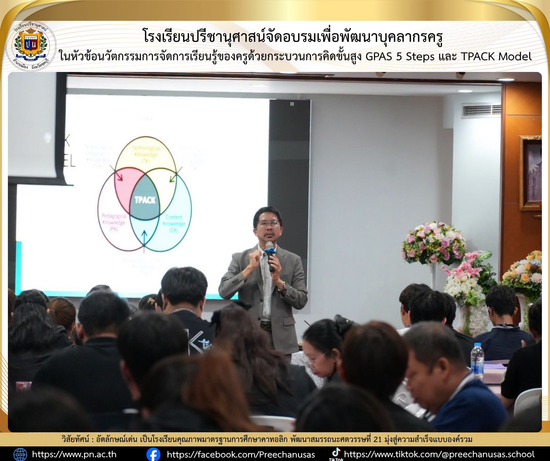 โรงเรียนปรีชานุศาสน์